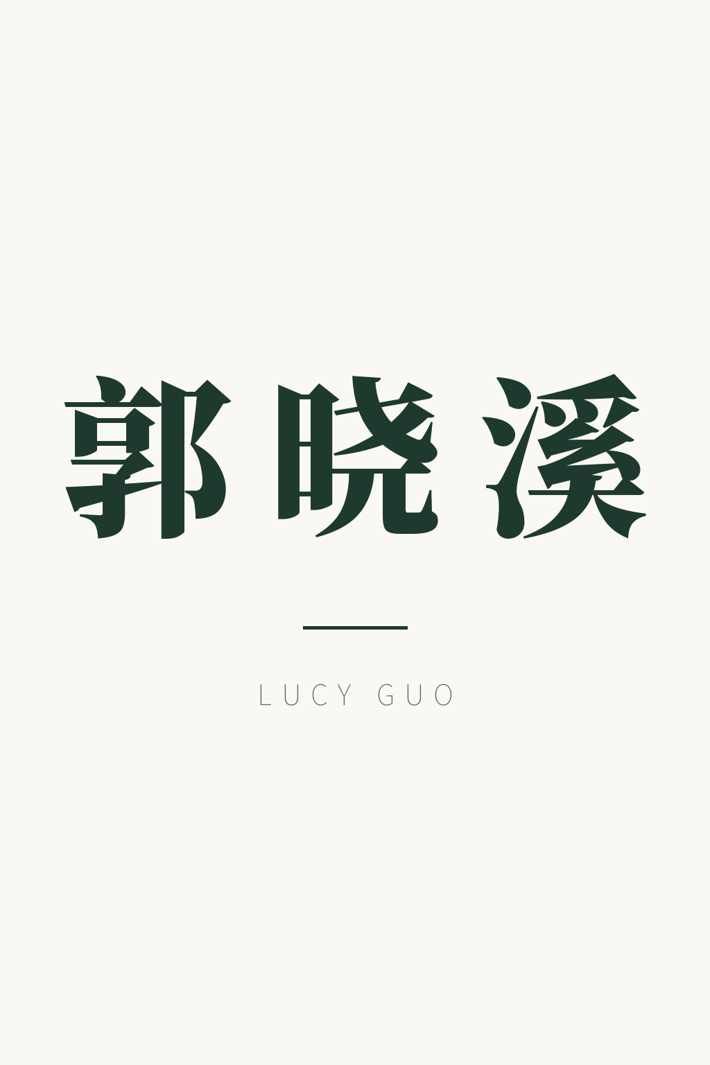 guoxiaoxi-ref-20-name-white.png